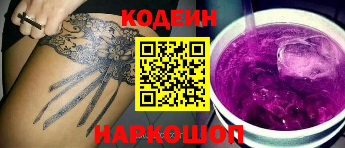 Codein напиток Lean (лин) Черняховск