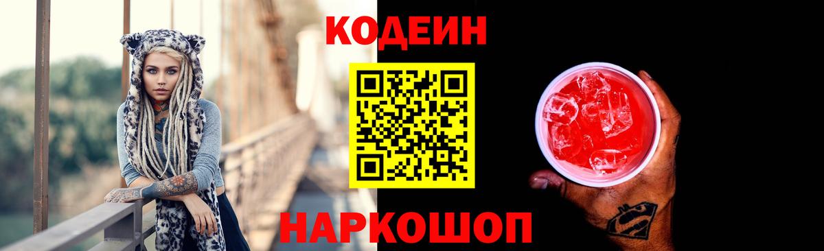 Кодеиновый сироп Lean Purple Drank  Вход с VPN  Черняховск 
